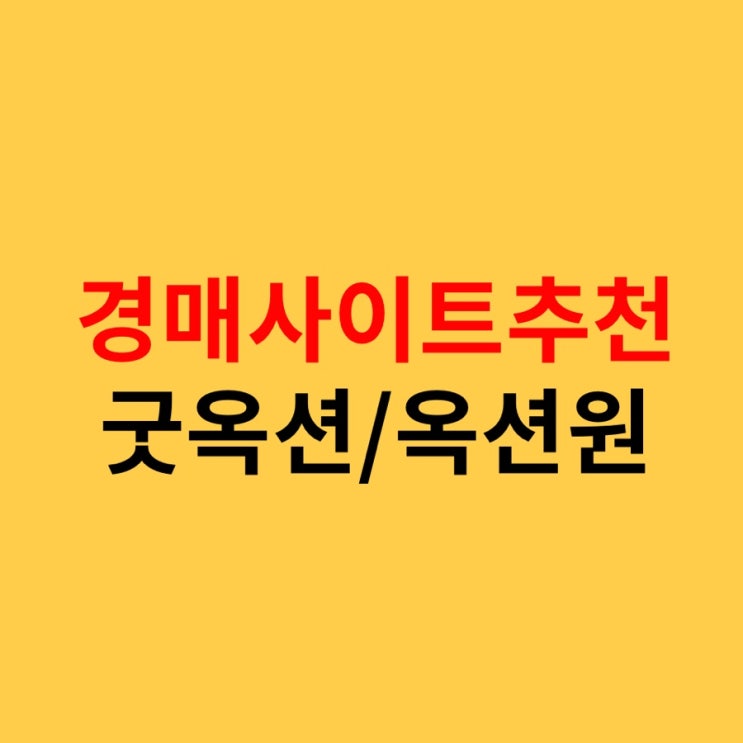  옥션원 부동산 경매, 법원경매정보 보기 좋은 경매사이트 추천