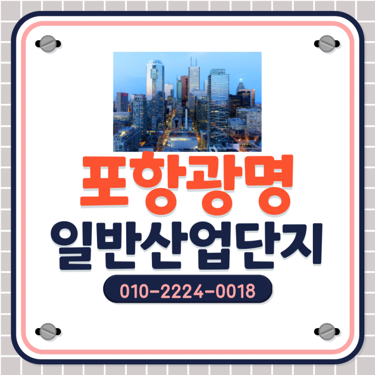  [포항광명일반산업단지]마지막필지! 마지막입주기회! 물류가능 