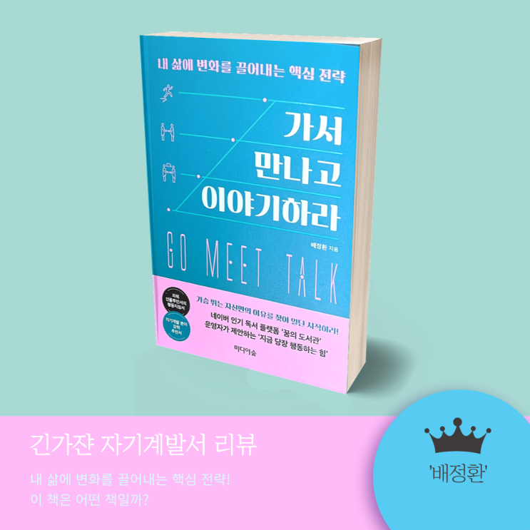 자기계발책 베스트셀러 '가서 만나고 이야기하라' 추천 | 배정환 신간도서