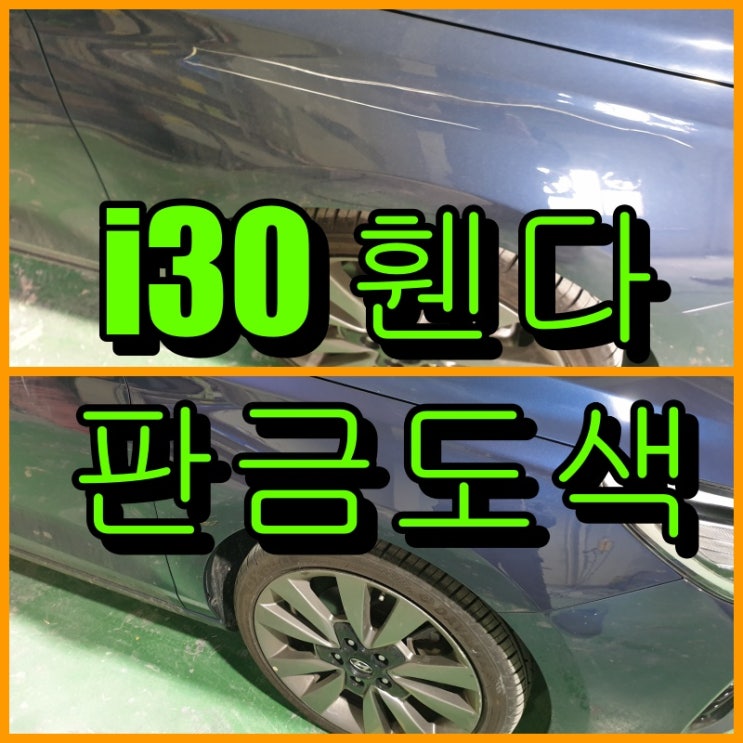  인천 휀다 판금도색 i30 앞 휀다, 뒤 펜더 긁힘 스크래치 복원