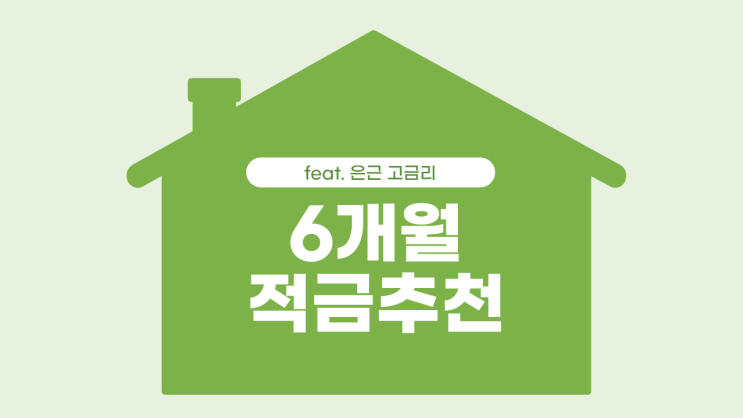  6개월 적금추천! (feat. 은근 고금리?)