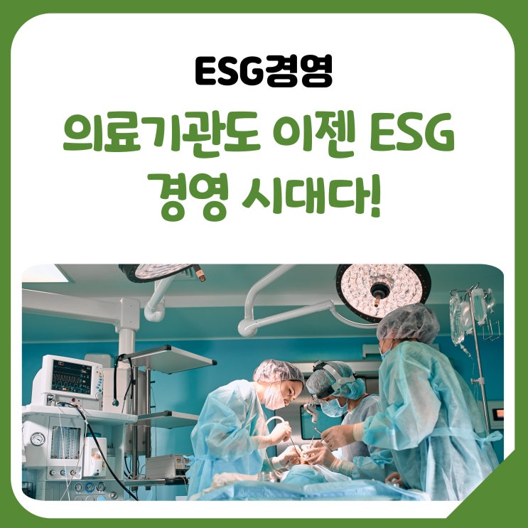  [이제는 ESG 경영] 의료기관도 이젠 ESG 경영 시대다!