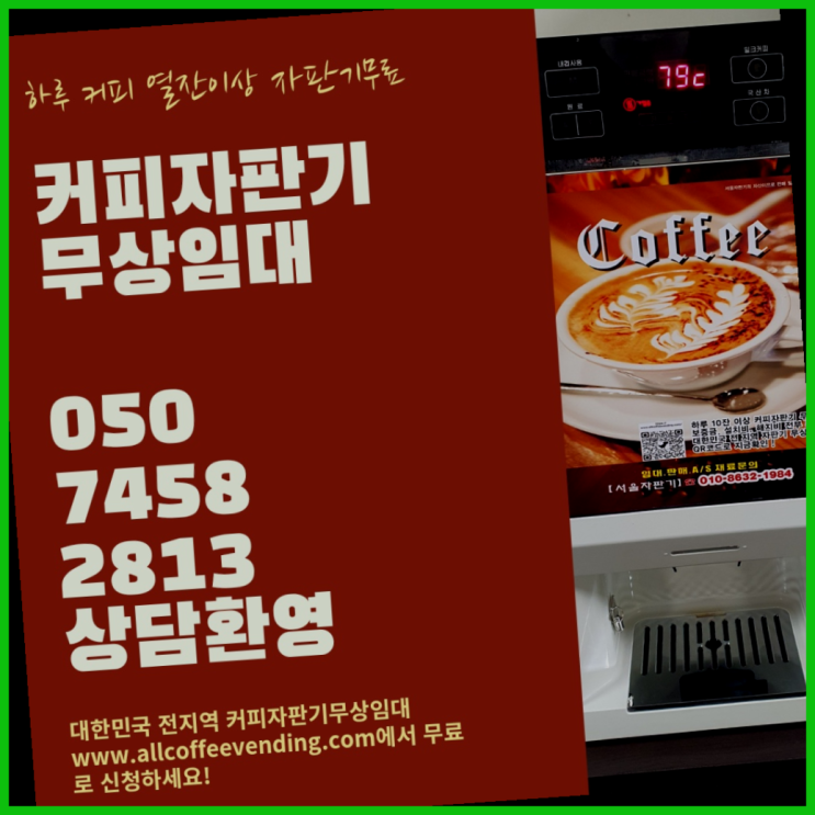  봉천동 커피자판기임대 무상임대/렌탈/대여/판매 서울자판기 설치받으세요