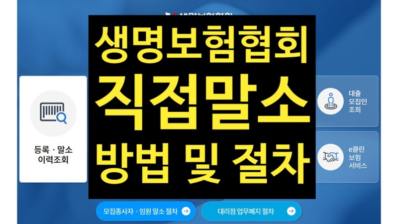 생명보험협회 직접말소 인터넷말소 신청방법 및 절차