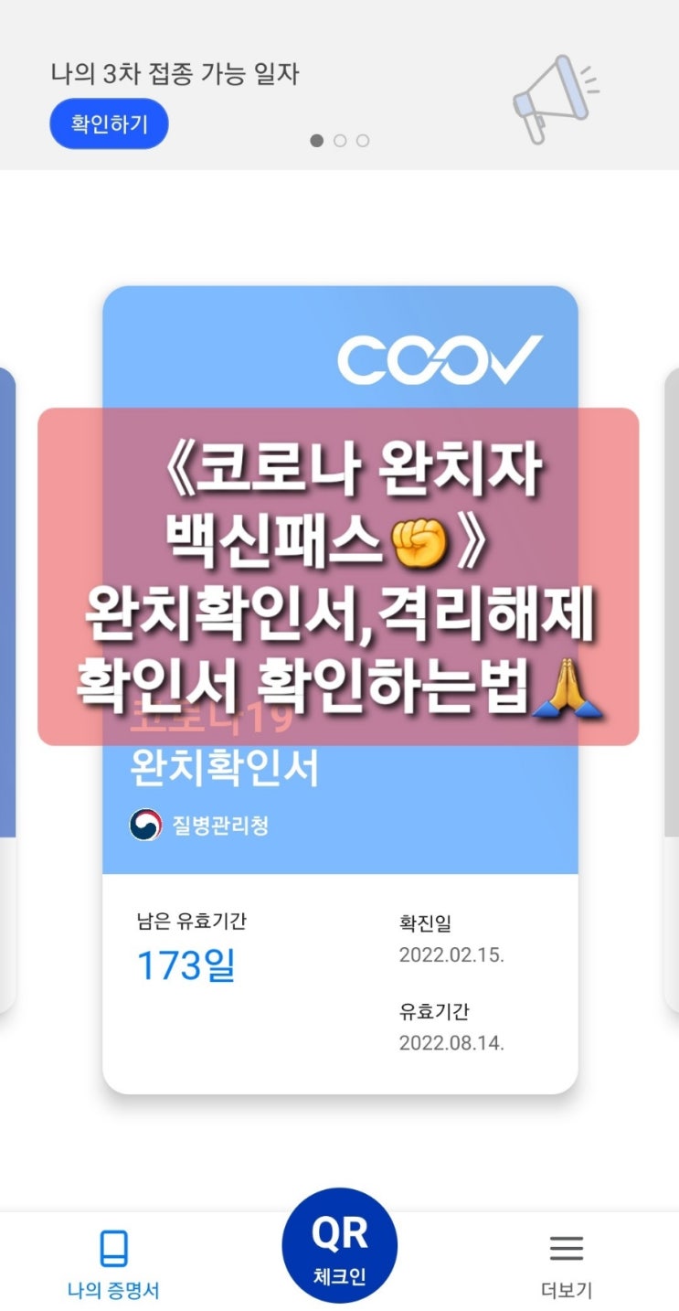 《코로나 완치자 백신패스 방역패스》완치확인서 쿠브앱/격리통지서배송