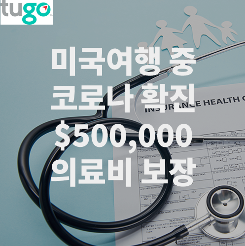  코로나로 인해 미국 여행 중 $500,000 의료비가 청구 되다 / TuGo 캐나다 현지인 여행자 보험