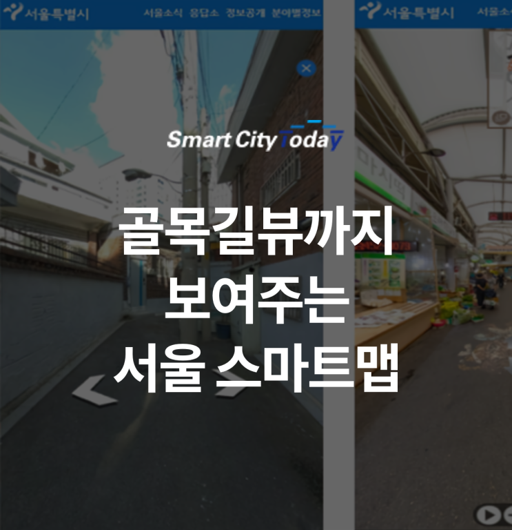  "골목길 거리뷰"까지 보여주는 "서울 스마트맵"