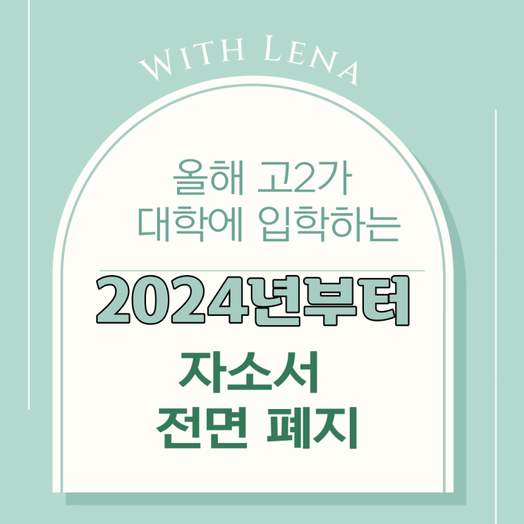  올해 고2가 대학에 입학하는 2024년부터 자소서 전면 폐지