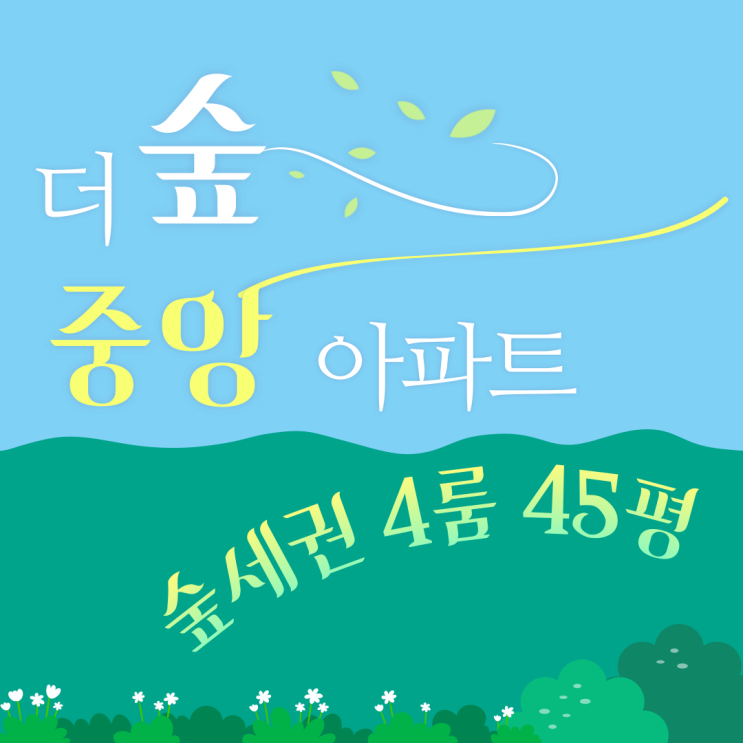  도당동 신축아파트 4룸 숲세권 공원뷰 부천아파트 매매