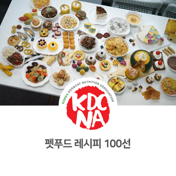  애견수제간식 창업 레시피 100선 서적 교육 안내 [한국반려동물영양협회/최수연펫푸드아카데미/펫푸드학원/강아지간식창업/안산/안성/과천/구리/용인_985]
