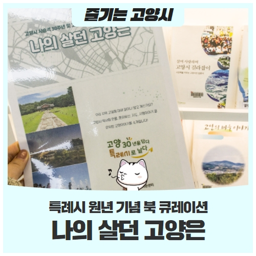 시 승격 30주년 및 특례시 원년 기념 북 큐레이션 「나의 살던 고양은」 시 승격 30주년 및 특례시 원년 기념 북 큐레이션 「나의 살던 고양은」