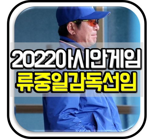 2022 항저우 아시안게임 야구 <b>대표팀</b> <b>류중일 감독</b> 선임... 