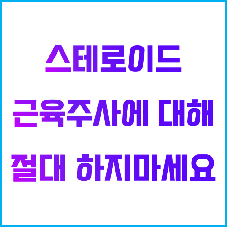  아나볼릭 스테로이드 근육주사는 절대 맞지마세요