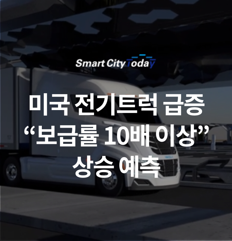  미국 전기 트럭 급증…“보급률 10배 이상 상승” 예측