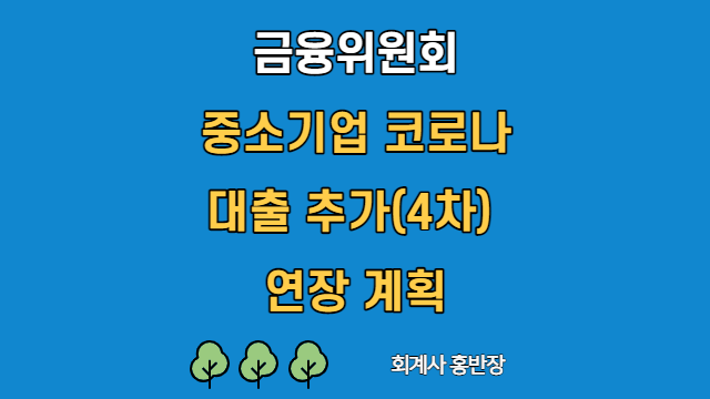 [금융위원회]  2022년 2월 22일 중소기업 코로나 대출 추가 연장 계획 보도 # 회계사홍반장