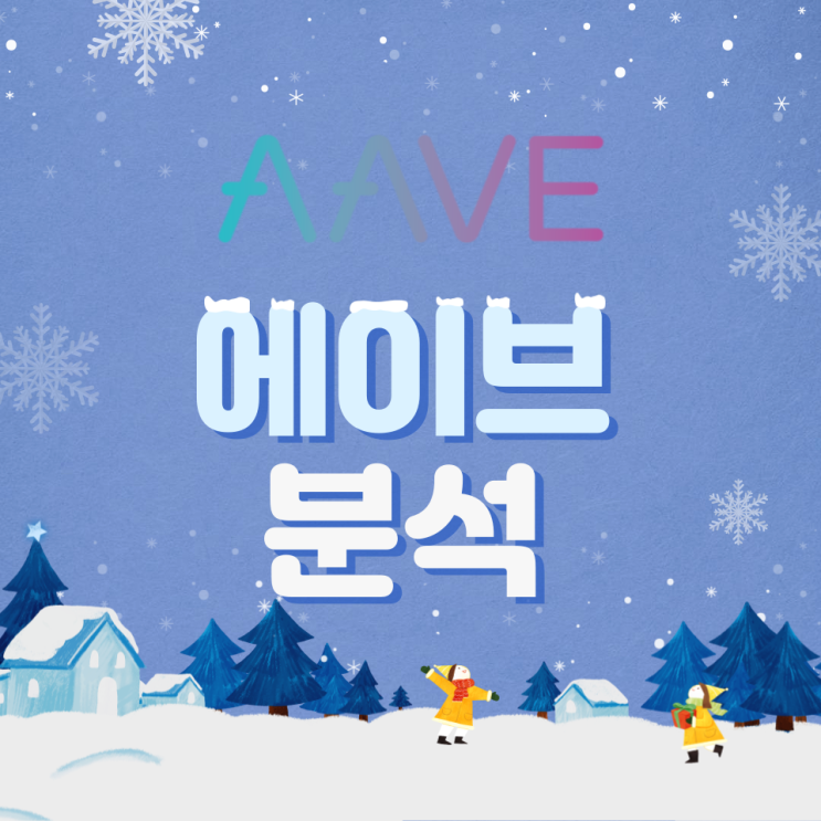  에이브(AAVE) 특징, 리스크