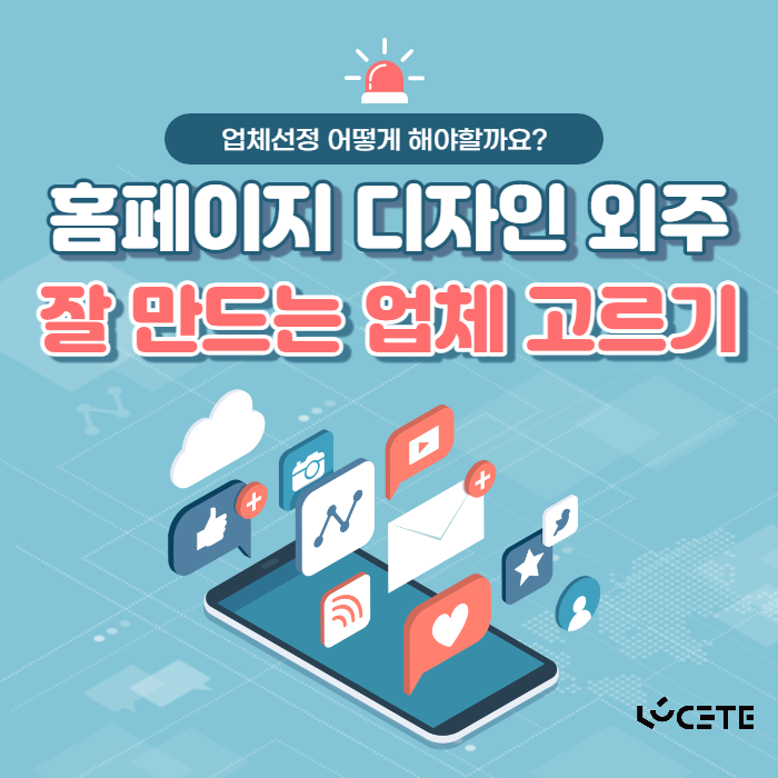 홈페이지디자인외주 잘만드는 업체 고르려면