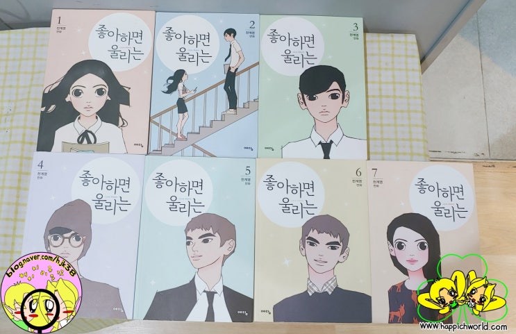 [웹툰] 좋아하면 울리는 리뷰 1~7권[계속] by 이쁜이 (여, 14세)