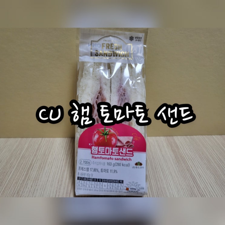  CU 햄 토마토 샌드