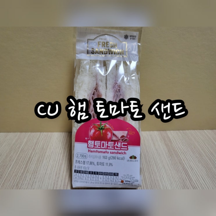 CU 햄 토마토 샌드