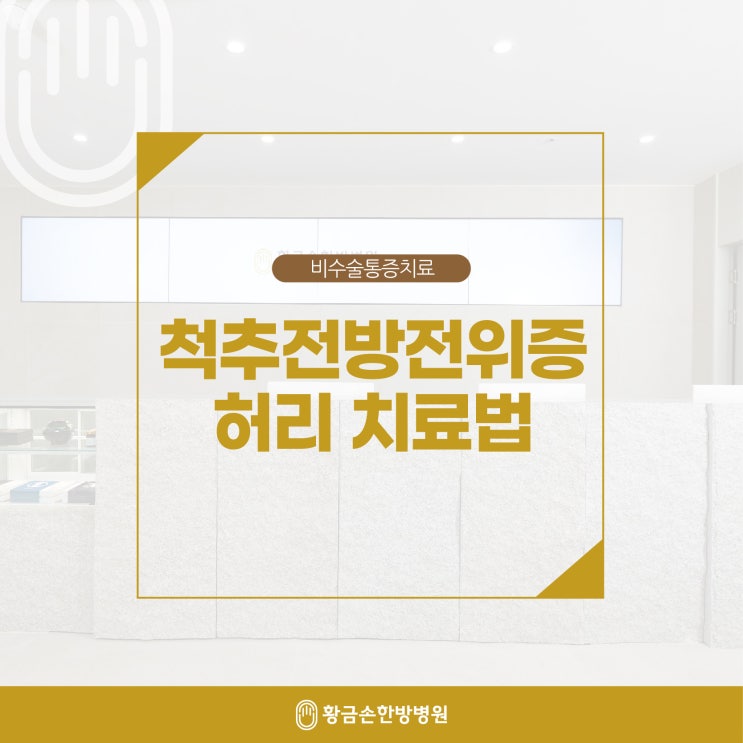  척추전방전위증으로 허리 아플 때 치료법