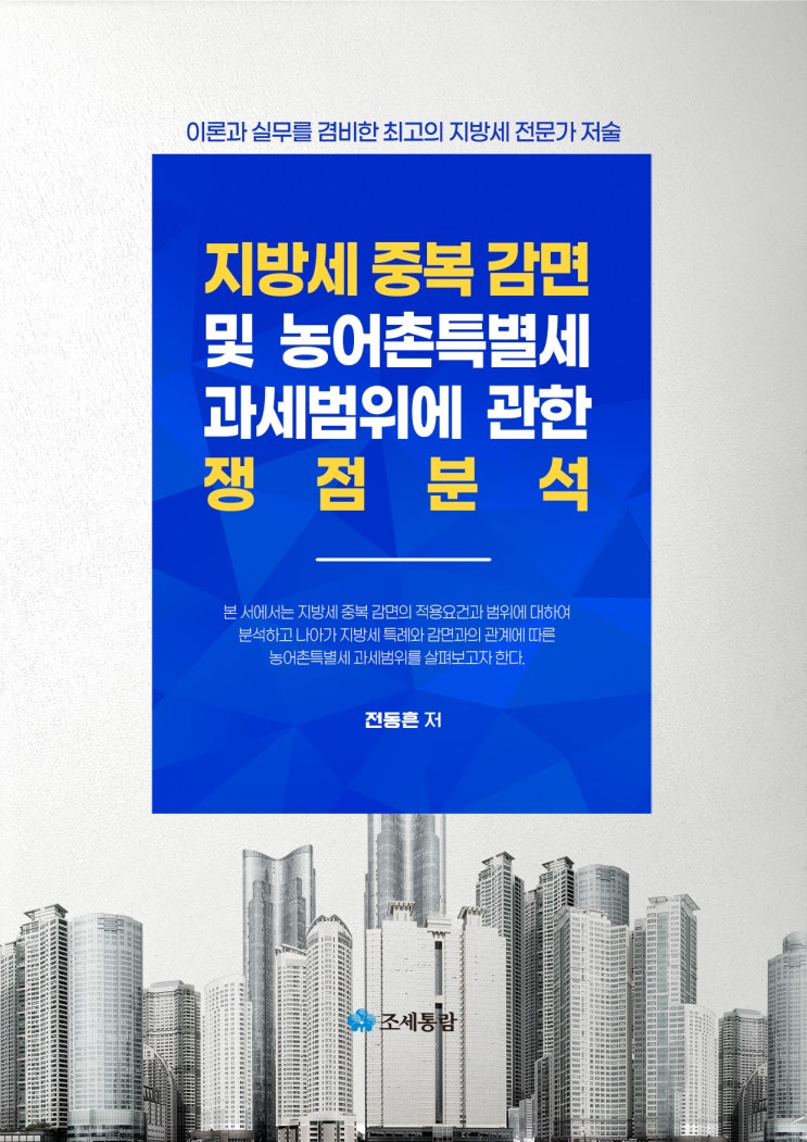 [파일북] 지방세 중복 감면 및 농어촌특별세 과세범위에 관한 쟁점분석