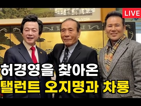  오지명 허경영 공개 지지 유튜브 출연 하늘궁 만남