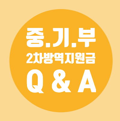  2차 방역지원금 공고문/1차 방역지원금과 비교/지원대상확대/매출감소판단기준/1인4개업체 최대600만원 지원