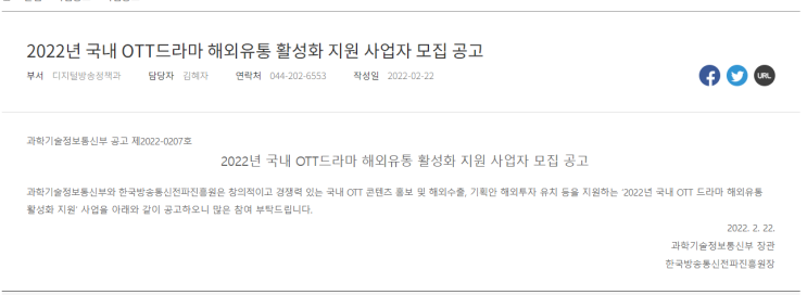 국내 OTT드라마 해외유통 활성화 지원 사업자 모집 공고_과학기술정보통신부 국내 OTT드라마 해외유통 활성화 지원 사업자 모집 공고_과학기술정보통신부
