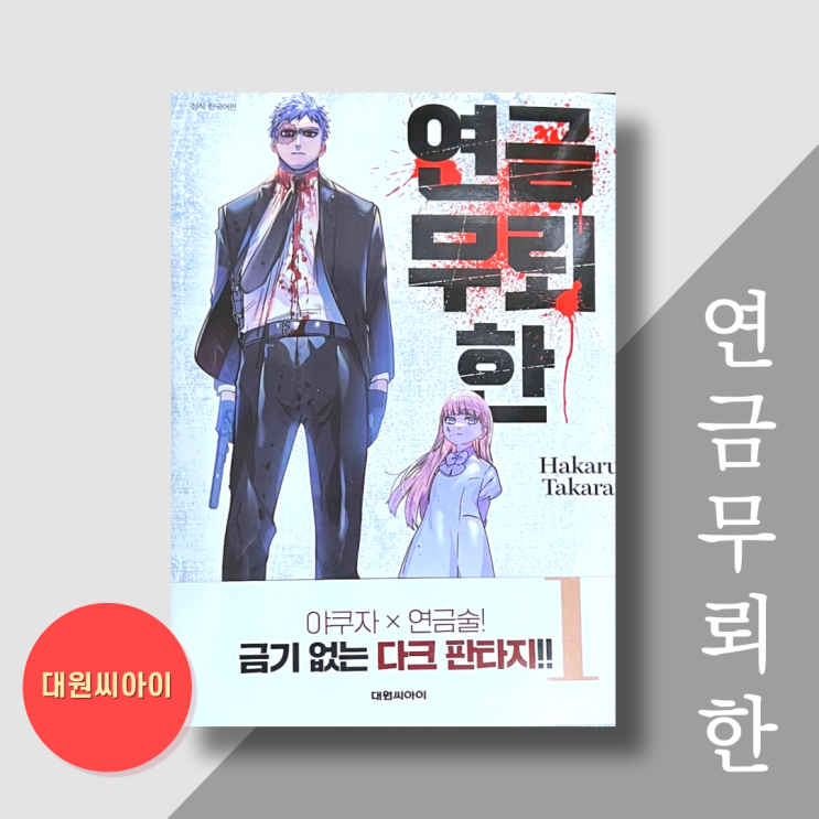  만화책 추천 신간도서 '연금무뢰한' 다크 판타지 액션