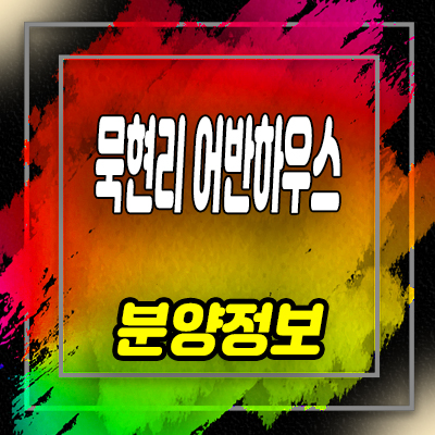  마석 묵현리 어반하우스 3룸 신축빌라 분양가 및 모델하우스 위치 안내