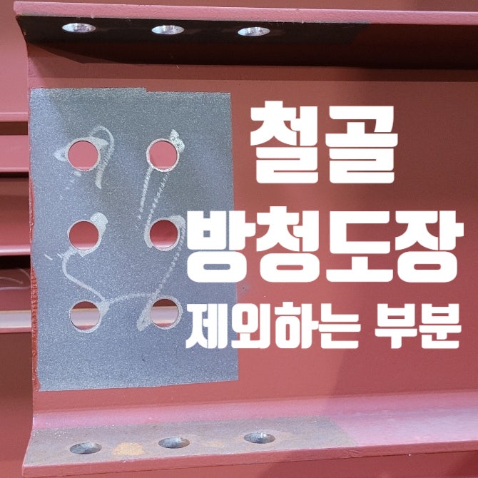 철골구조물 공사에서 방청도장을 하지 않는 부분 철골구조물 공사에서 방청도장을 하지 않는 부분