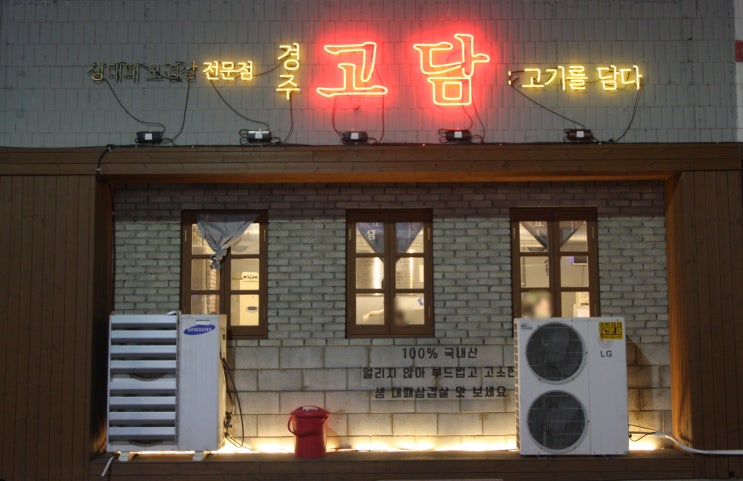  경주고기맛집 고담 생고기 전문 가성비최고!