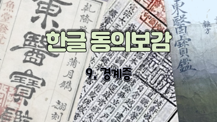   9. 경계증[驚悸] (내경편 신)