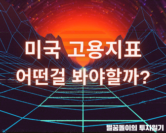 경제 공부하기 #5, 미국 고용지표 어떤걸 봐야할까? (미국실업률, 비농업고용지수, 신규실업수당 청구건수)