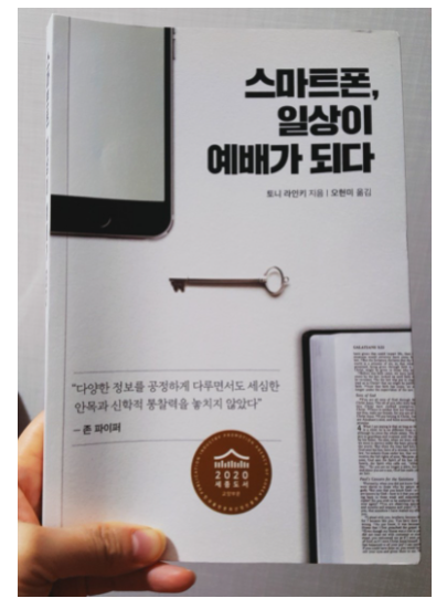  [2월의 책 정리 3] 스마트폰, 일상이 예배가 되다 9-12강
