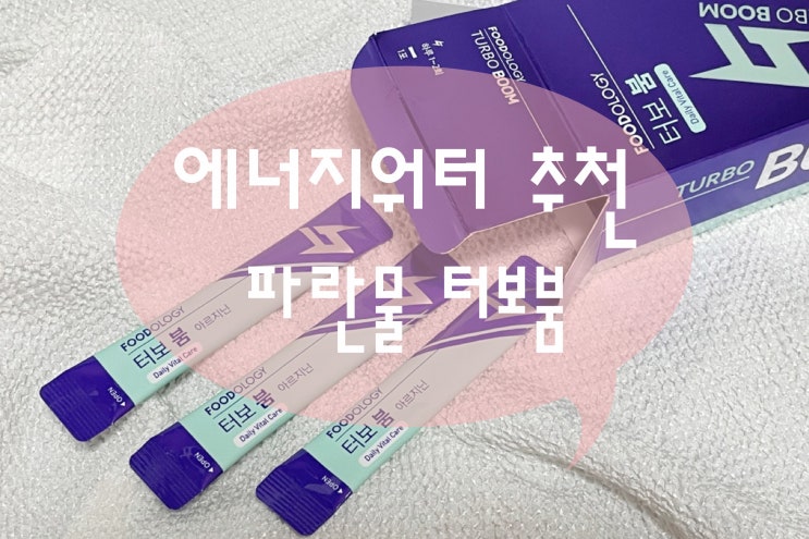  활기충전 파란물 터보붐 에너지워터 후기