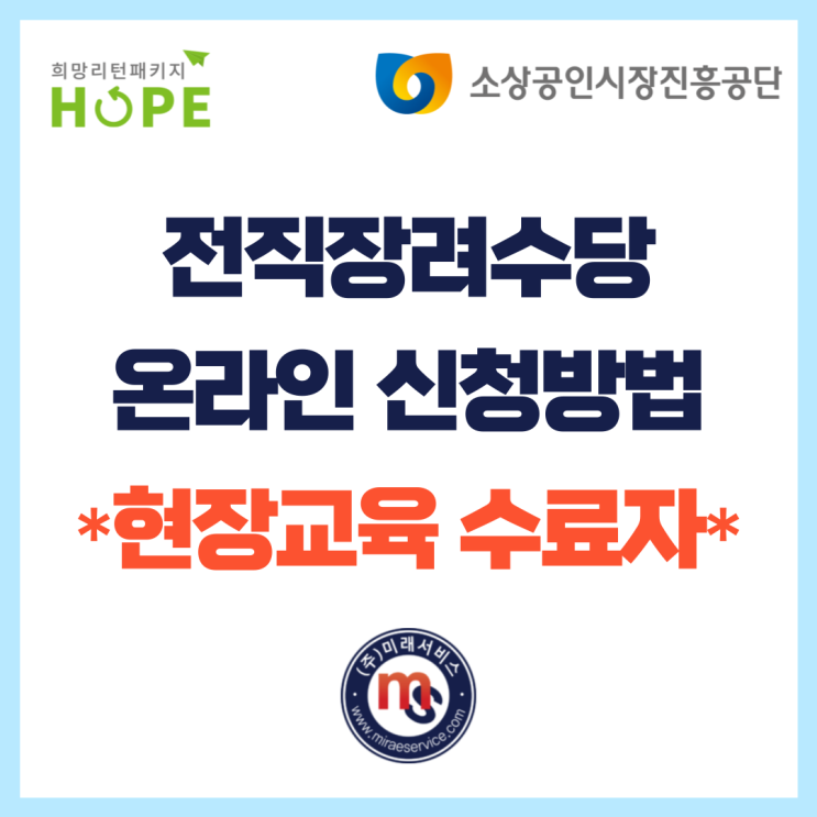  22년 희망리턴패키지 취업교육 수료자 전직장려수당 신청방법 (40만원 분할지급)