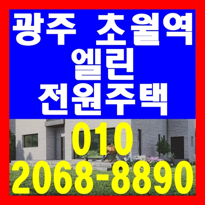  광주 초월역 엘린 전원주택 공급 안내