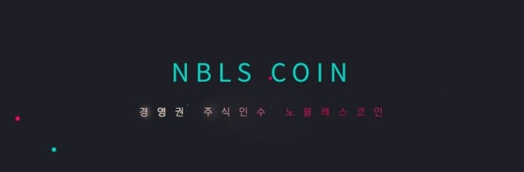  홈페이지 무료 채굴 6탄:노블레스(Noblesse)코인