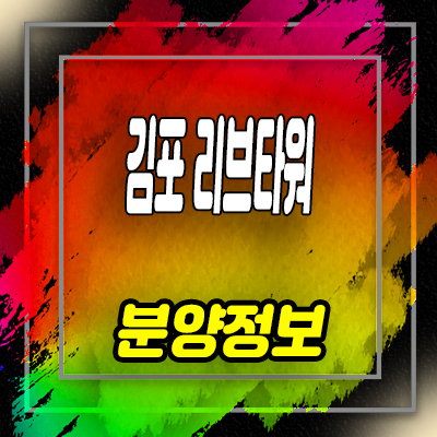  김포 리브타워 섹션오피스,라이브오피스,상가 분양가 및 홍보관 위치 안내