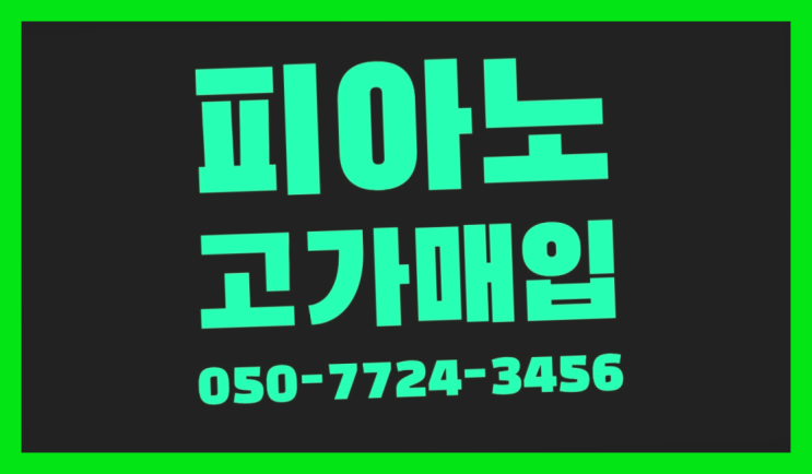  지행동 그랜드피아노 ? 서울/경기도/인천 피아노 고가매입/매매 약속 빙고