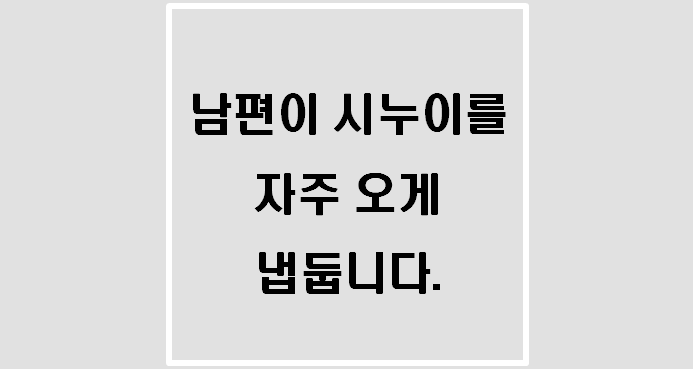  남편이 시누이를 자주 오게 냅둡니다(돈의속성)