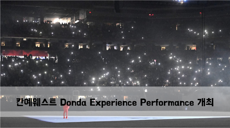  [News] 칸예웨스트 Donda Experience Performance 개최