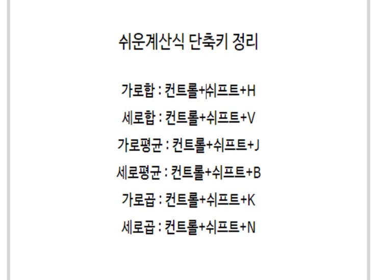  한글 함수 단축키로 쉽게 하기! 더하기 곱하기 평균 자동계산