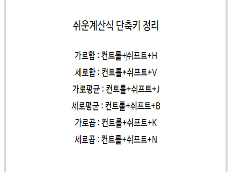 한글 함수 단축키로 쉽게 하기! 더하기 곱하기 평균 자동계산