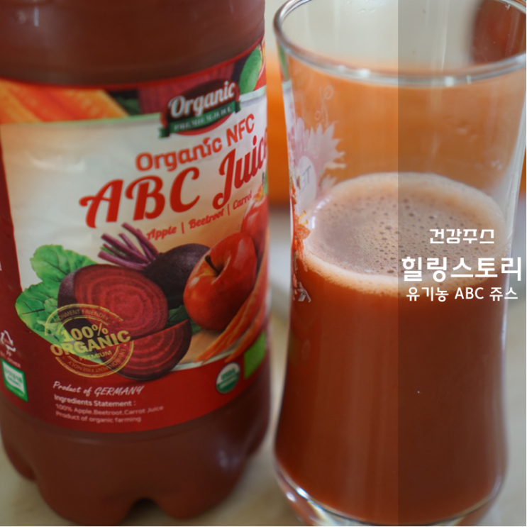  힐링스토리 유기농 NFC ABC 주스 후기 ABC쥬스 황금비율로 맛 역시 최고