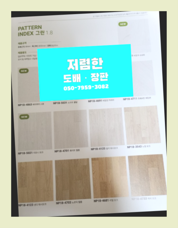  소사본동 32평아파트도배 ? 저렴한 도배·장판 시공문의 다이써여~