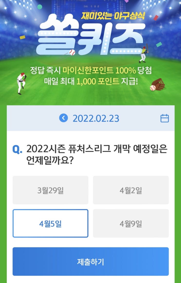 2월 23일(수) 신한 위드(WITH)퀴즈 / 쏠퀴즈 / OX퀴즈