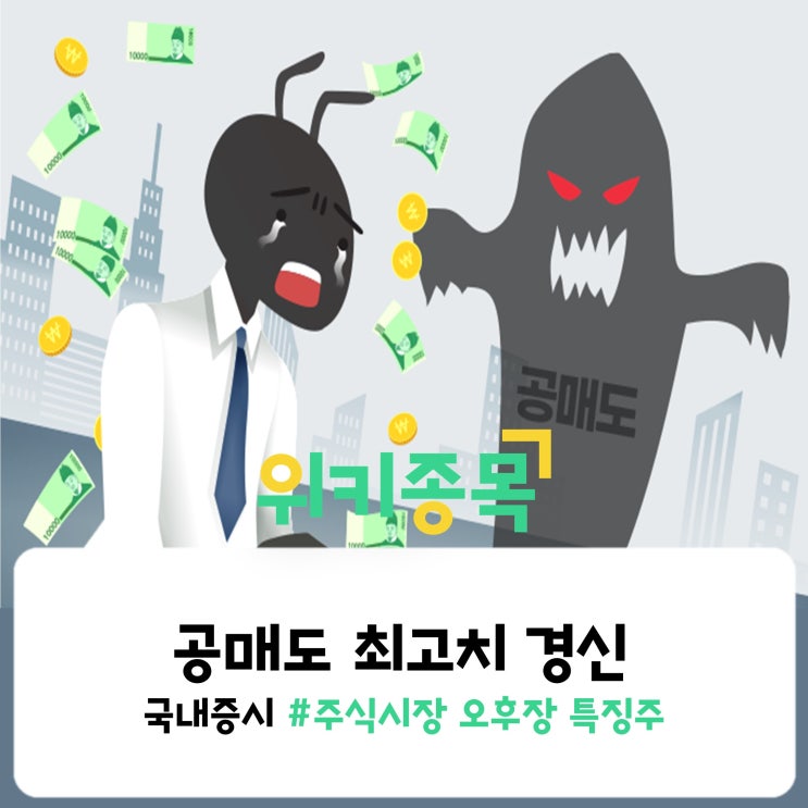 [위키종목] 국내 증시, 공매도 연일 사상 최고치 경신!